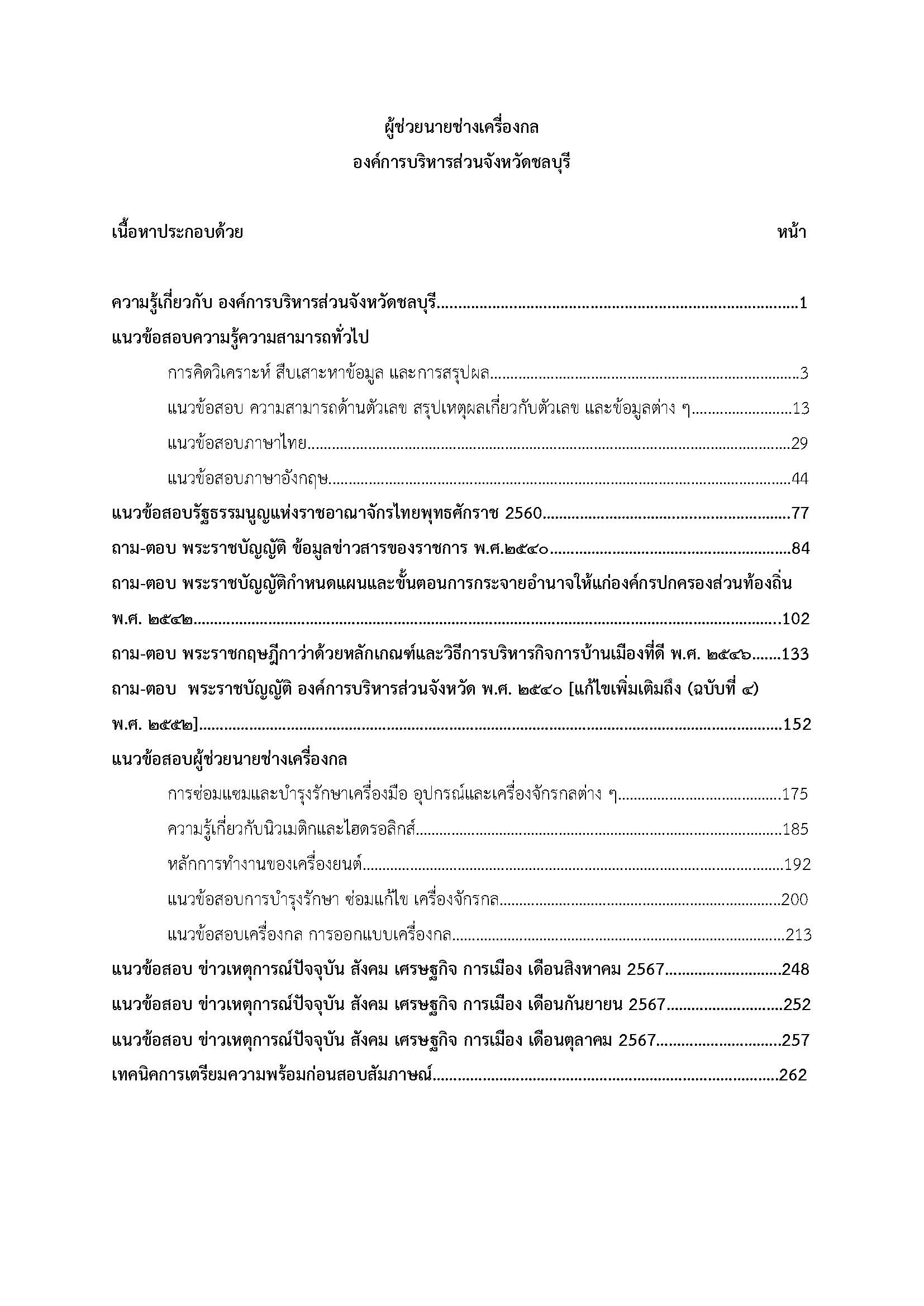 โหลดแนวข้อสอบ ผู้ช่วยนายช่างเครื่องกล องค์การบริหารส่วนจังหวัดชลบุรี