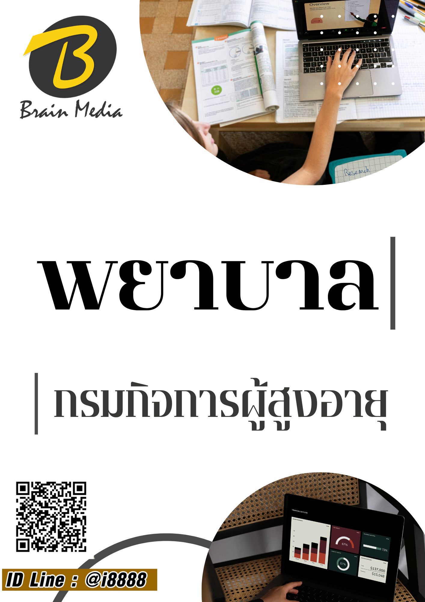โหลดแนวข้อสอบ พยาบาล กรมกิจการผู้สูงอายุ