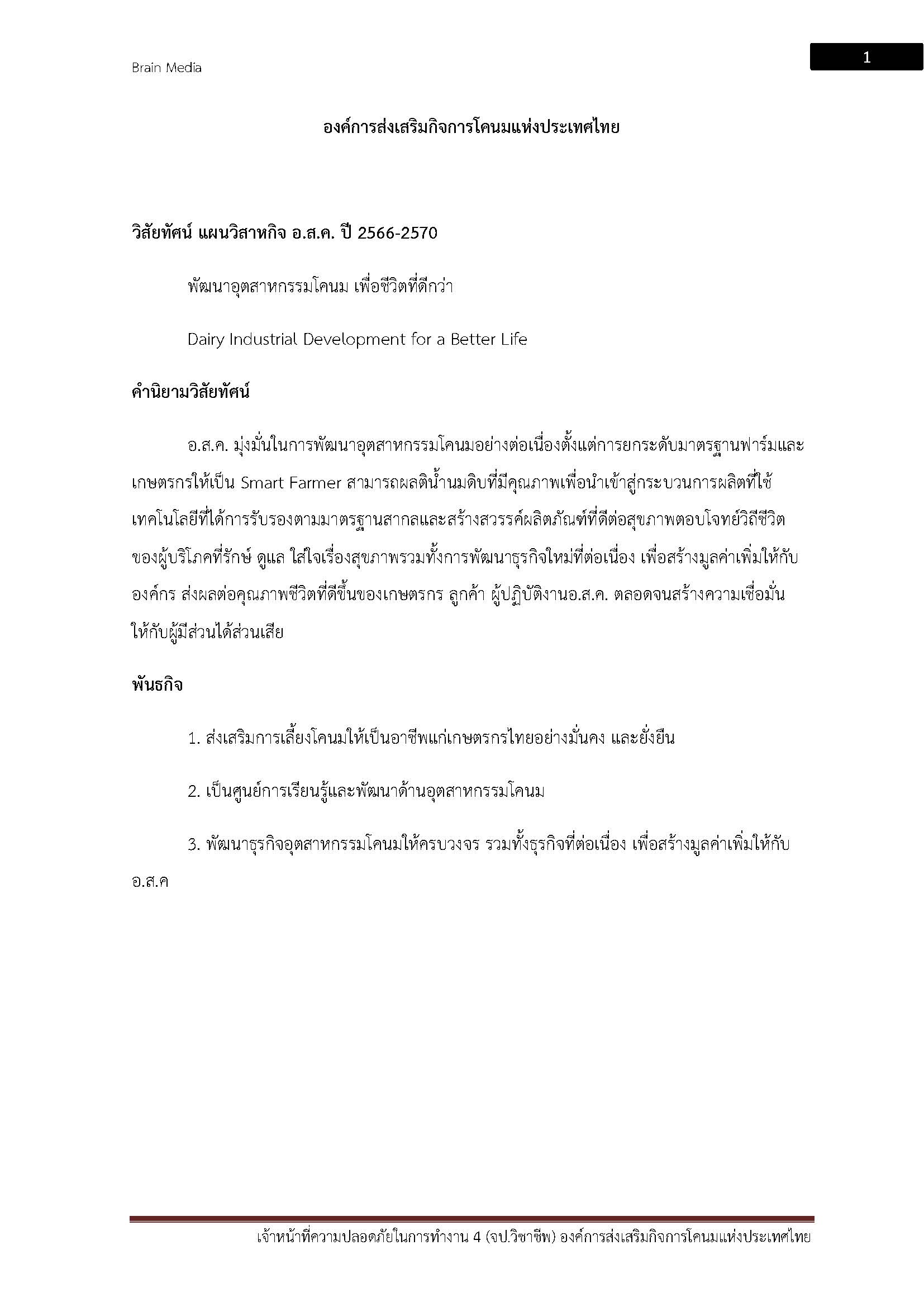 โหลดแนวข้อสอบ เจ้าหน้าที่ความปลอดภัยในการทำงาน 4 องค์การส่งเสริมกิจการโคนมแห่งประเทศไทย