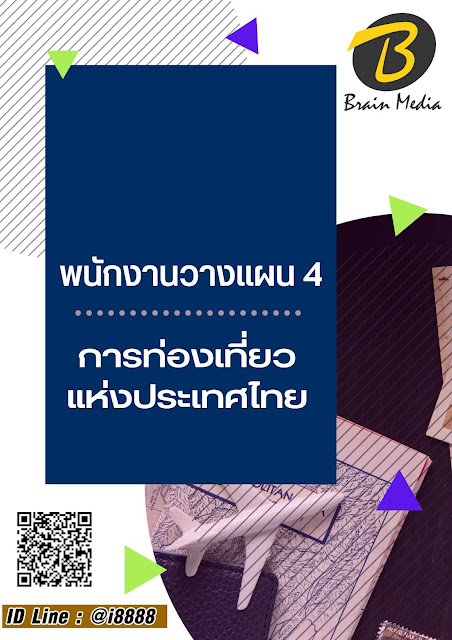 โหลดแนวข้อสอบ พนักงานวางแผน 4 การท่องเที่ยวแห่งประเทศไทย