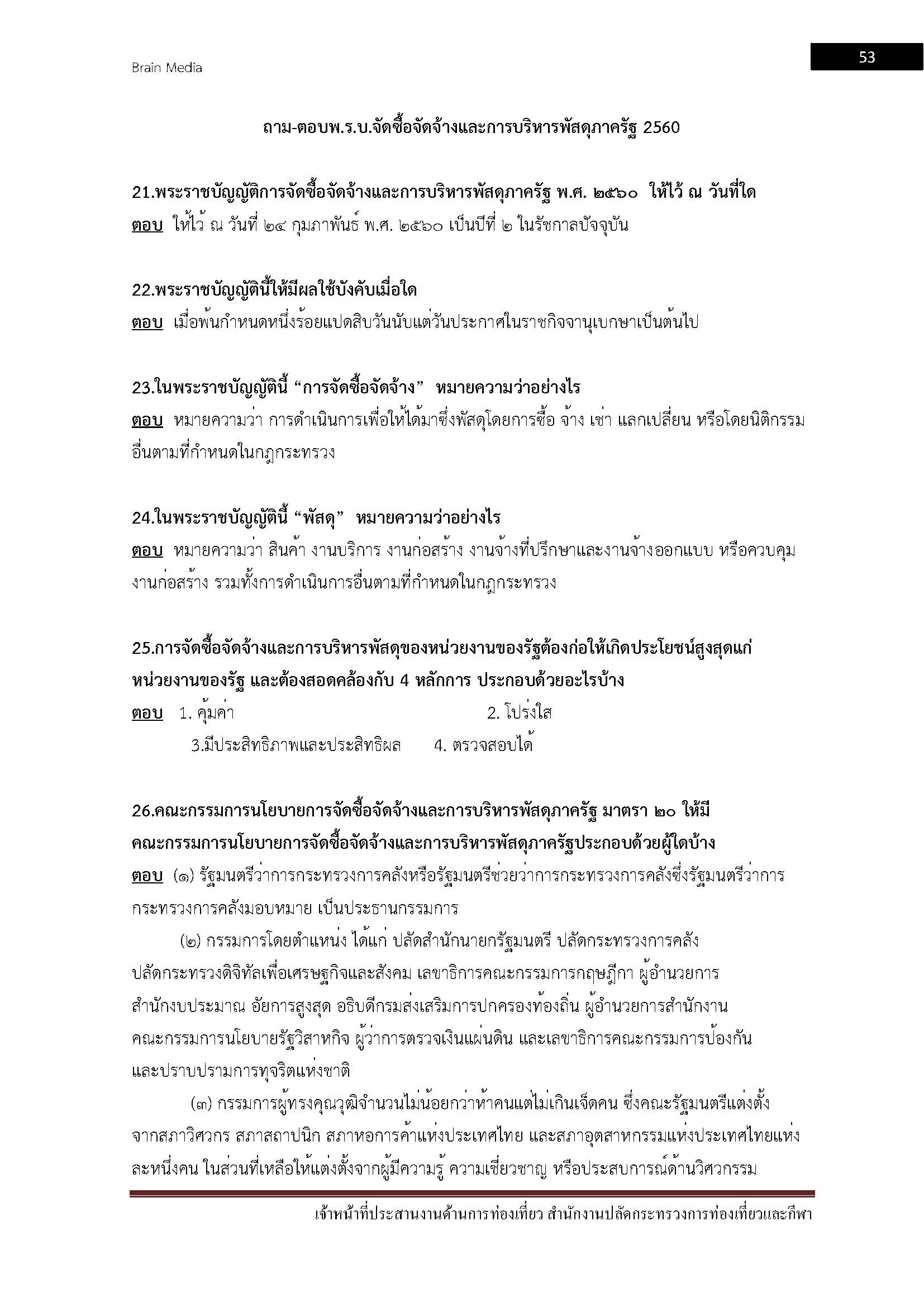 โหลดแนวข้อสอบ เจ้าหน้าที่ประสานงานด้านการท่องเที่ยว สำนักงานปลัดกระทรวงการท่องเที่ยวและกีฬา