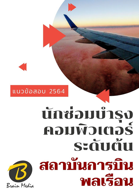 โหลดแนวข้อสอบ นักซ่อมบำรุงคอมพิวเตอร์ ระดับต้น สถาบันการบินพลเรือน