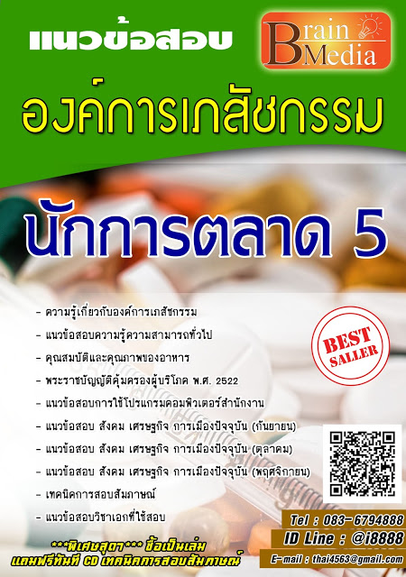 โหลดแนวข้อสอบ นักการตลาด 5 องค์การเภสัชกรรม