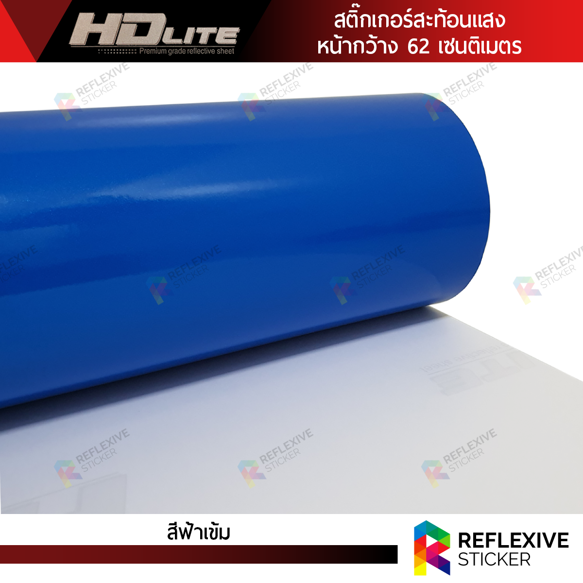 สติ๊กเกอร์สะท้อนแสง HDLite สีฟ้าเข้ม (ตัดแบ่งเมตร)