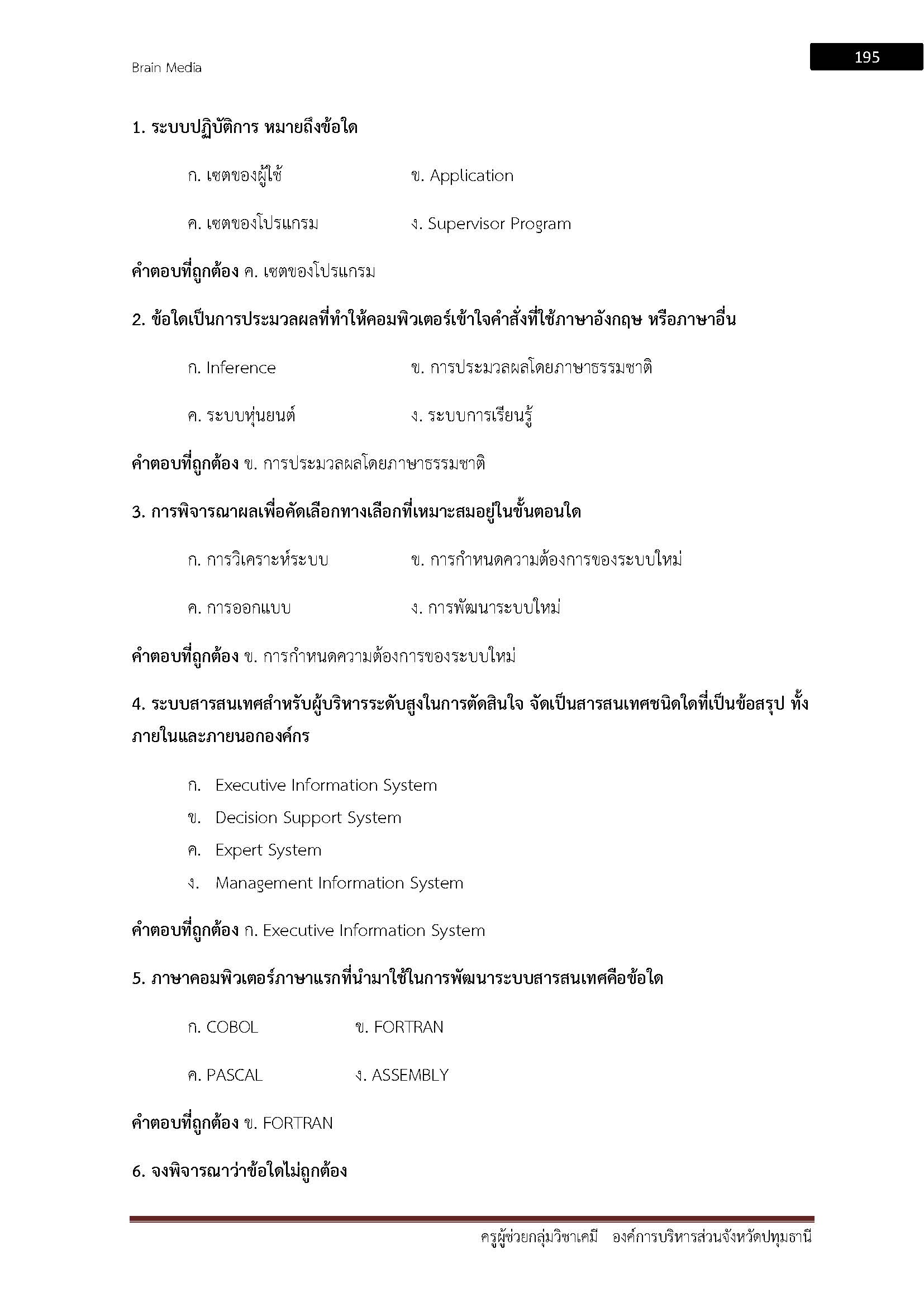 โหลดแนวข้อสอบ ครูผู้ช่วย เอกเคมี สำนักงานคณะกรรมการการศึกษาขั้นพื้นฐาน