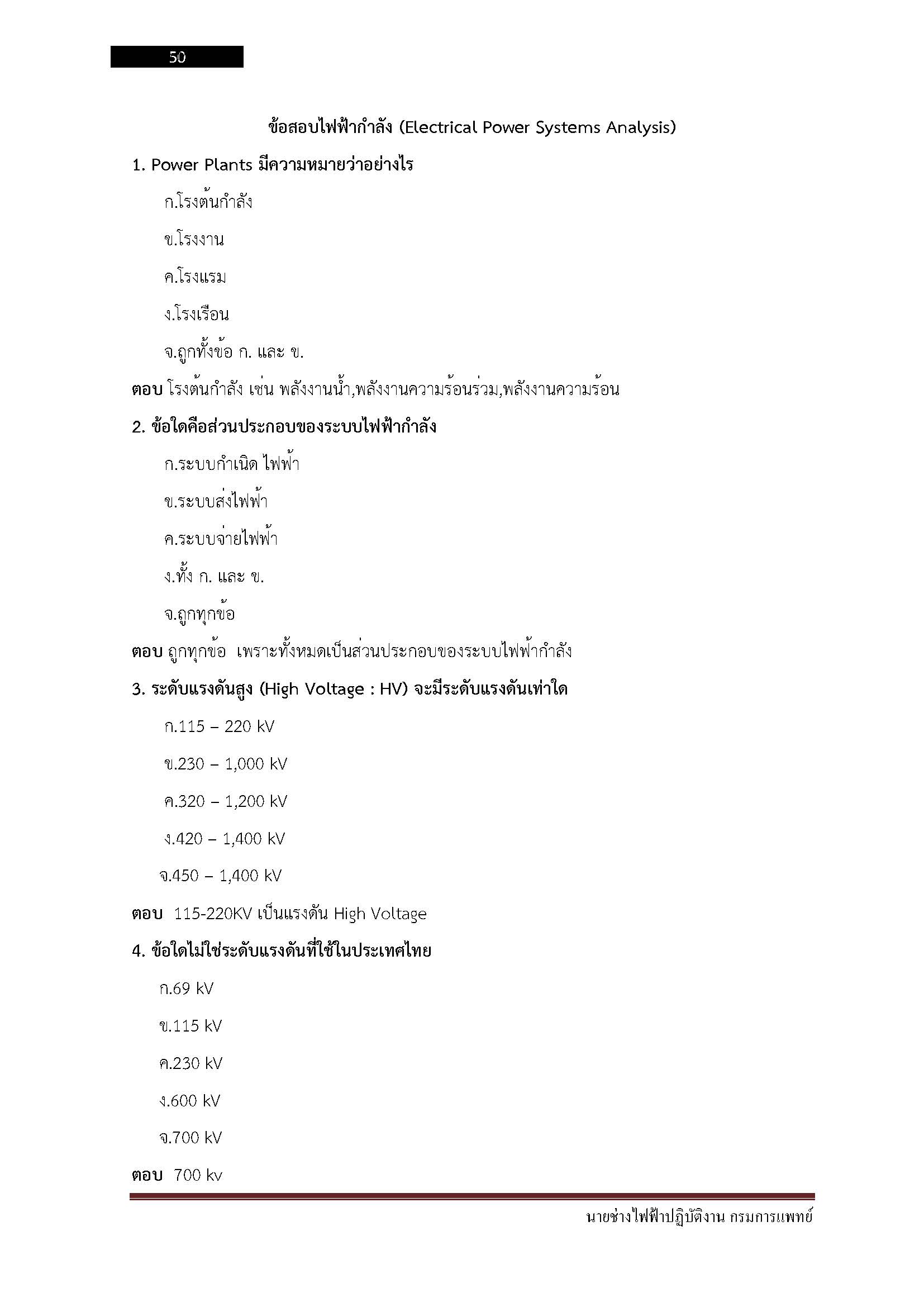 โหลดแนวข้อสอบ นายช่างไฟฟ้าปฏิบัติงาน กรมการแพทย์
