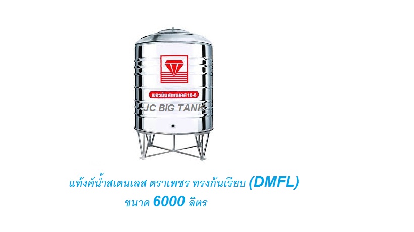 แท้งค์น้ำ สแตนเลส "ตราเพชร" ทรงก้นเรียบ DMFL ขนาด 6000 ลิตร พร้อมขาตั้ง
