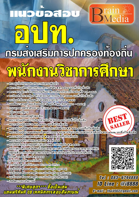 โหลดแนวข้อสอบ พนักงานวิชาการศึกษา กรมส่งเสริมการปกครองท้องถิ่น
