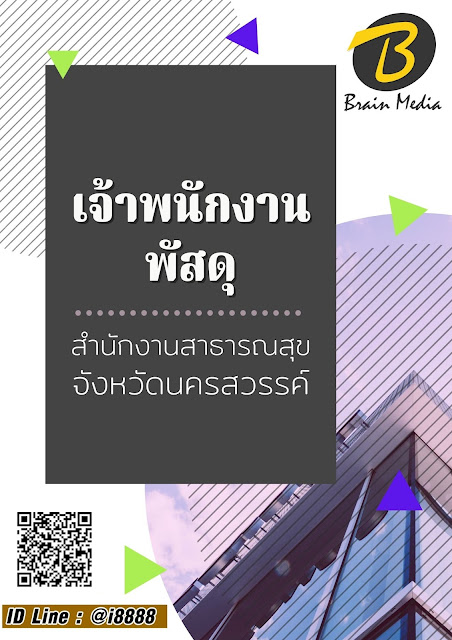 โหลดแนวข้อสอบ เจ้าพนักงานพัสดุ สำนักงานสาธารณสุขจังหวัดนครสวรรค์
