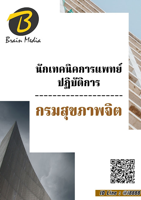 โหลดแนวข้อสอบ เทคนิคการแพทย์ปฏิบัติการ กรมสุขภาพจิต