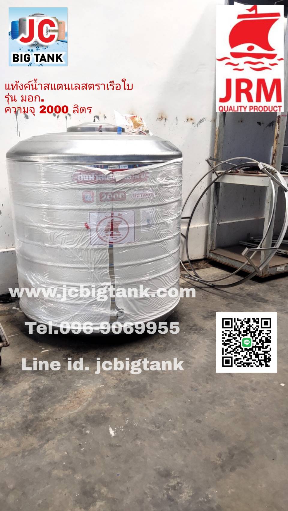 แท้งค์น้ำสแตนเลสตราเรือใบ JRM ขนาด 2000 ลิตร ทรงก้นนูน (18-8) มอก.989-2562