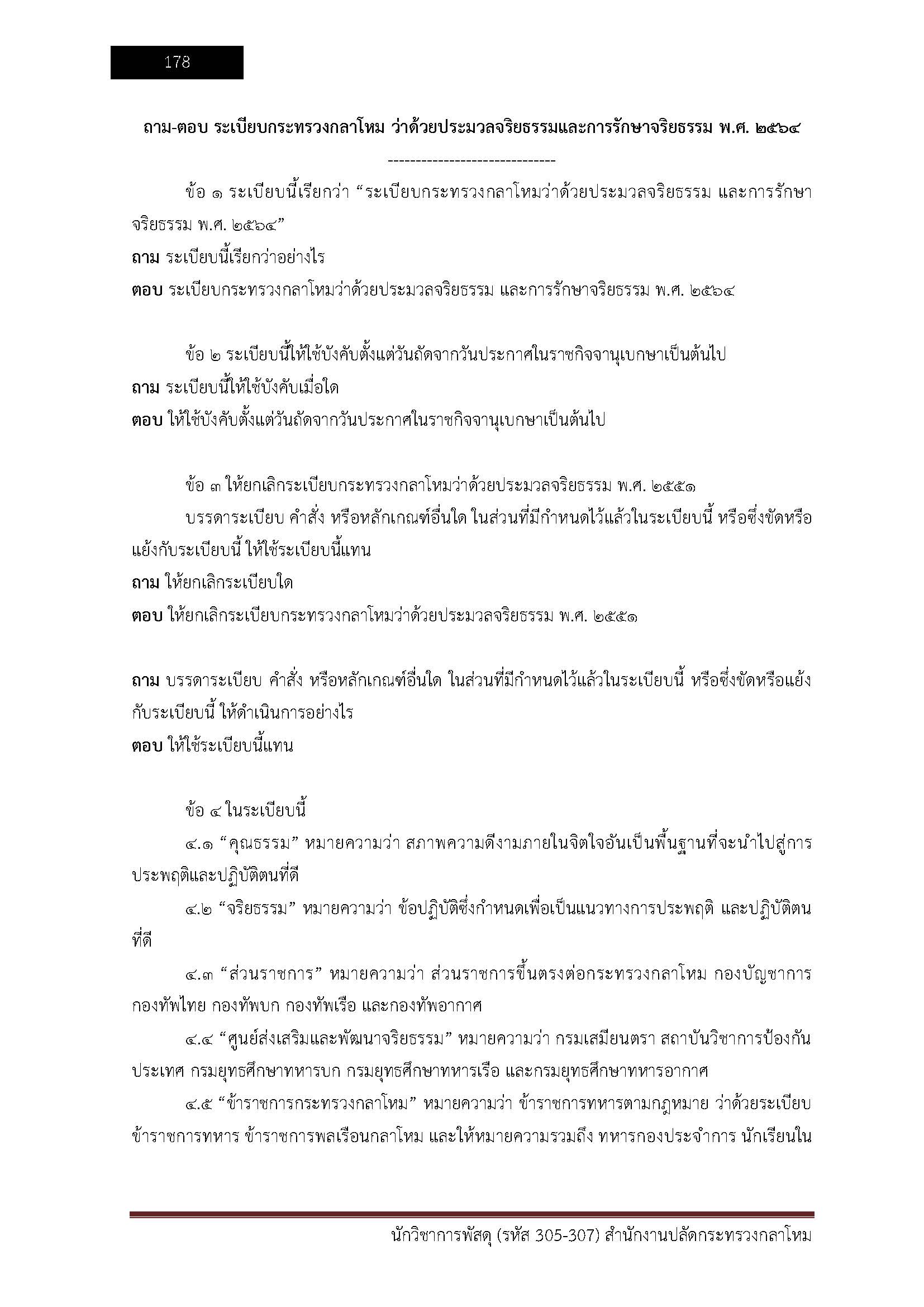 โหลดแนวข้อสอบ นักวิชาการพัสดุ (รหัส 305-307) สำนักงานปลัดกระทรวงกลาโหม