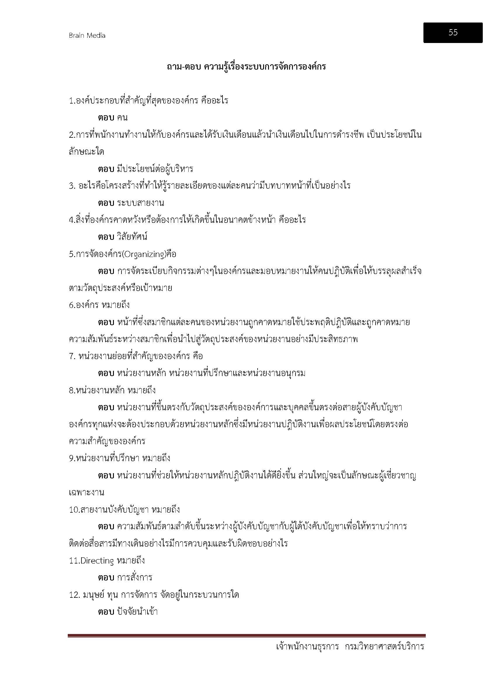 โหลดแนวข้อสอบ เจ้าพนักงานธุรการ กรมวิทยาศาสตร์บริการ