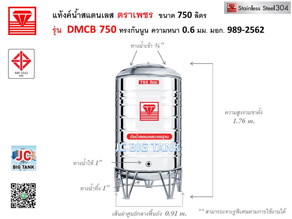 แท้งค์น้ำสแตนเลสตราเพชร รุ่น DMCB 750 ขนาด 750 ลิตร พร้อมขาตั้ง แถมลูกลอย