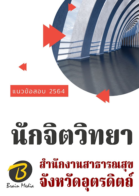 โหลดแนวข้อสอบ นักจิตวิทยา สำนักงานสาธารณสุขจังหวัดอุตรดิตถ์