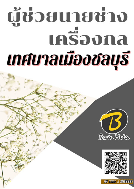 โหลดแนวข้อสอบ ผู้ช่วยนายช่างเครื่องกล เทศบาลเมืองชลบุรี