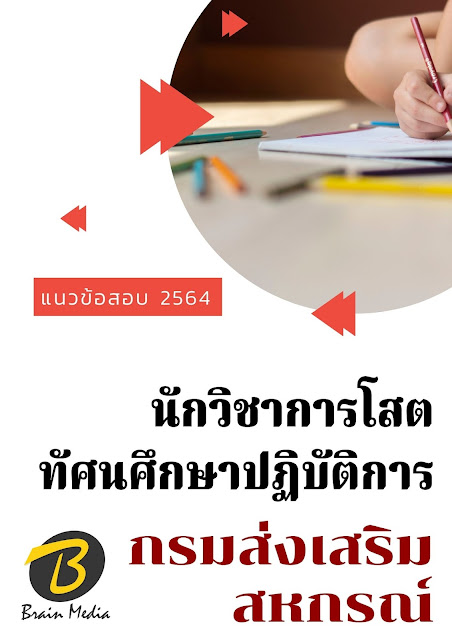 โหลดแนวข้อสอบ นักวิชาการโสตทัศนศึกษาปฏิบัติการ กรมส่งเสริมสหกรณ์