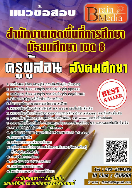 โหลดแนวข้อสอบ ครูผู้สอน สังคมศึกษา สำนักงานเขตพื้นที่การศึกษามัธยมศึกษา เขต 8