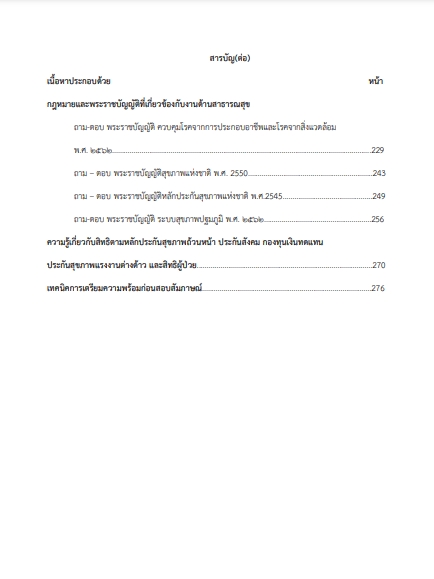 โหลดแนวข้อสอบ นักวิชาการสาธารณสุข สำนักงานคณะกรรมการข้าราชการกรุงเทพมหานคร