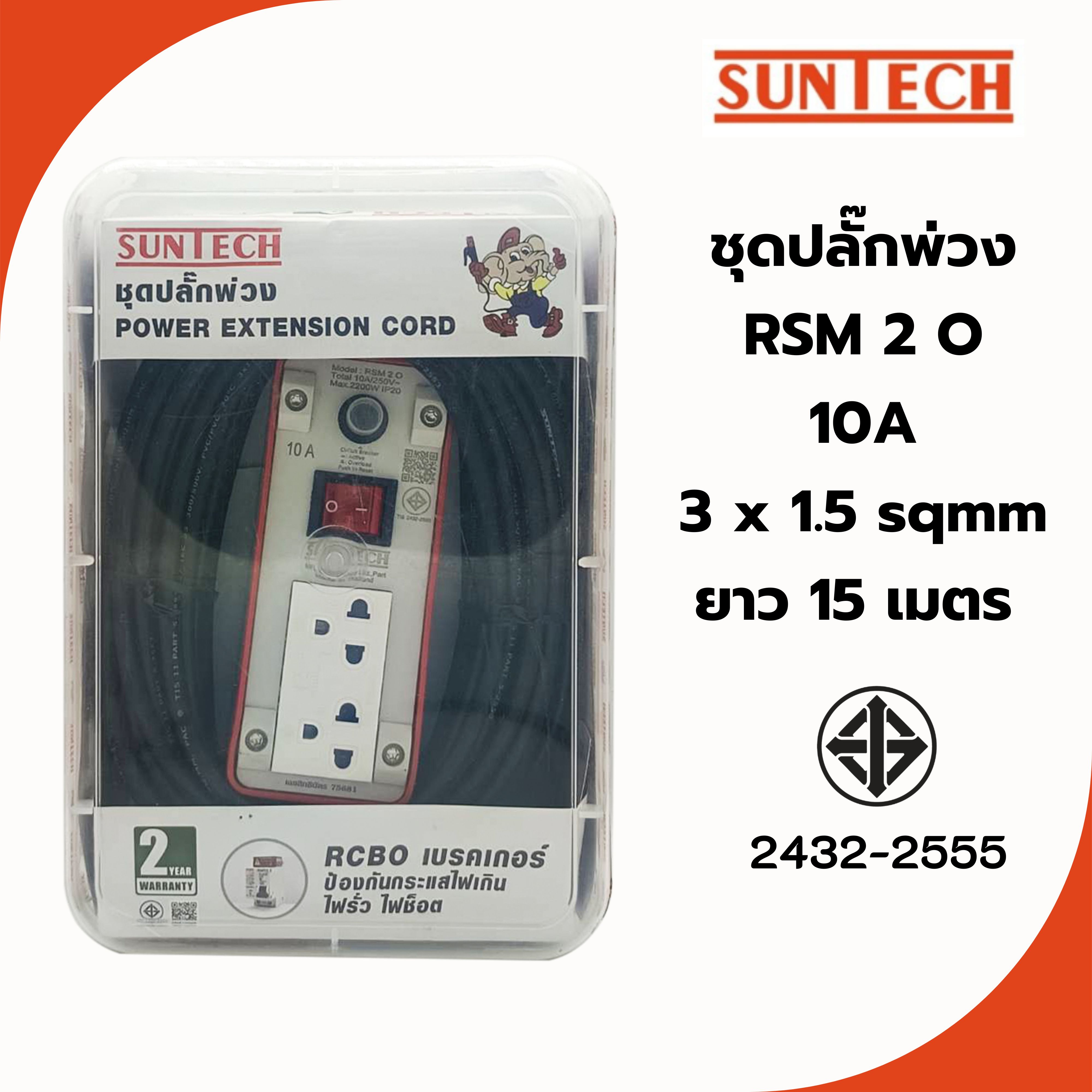 SUNTECH ชุดปลั๊กพ่วง RSM 2 O 10A ขนาดสายไฟ 3x1.0sq.mm. ยาว 15 เมตร