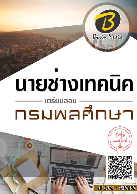 โหลดแนวข้อสอบ นายช่างเทคนิค กรมพลศึกษา