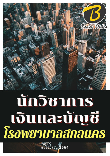 โหลดแนวข้อสอบ นักวิชาการเงินและบัญชี โรงพยาบาลสกลนคร
