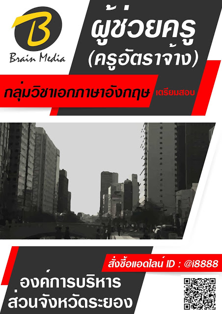 โหลดแนวข้อสอบ ผู้ช่วยครู (ครูอัตราจ้าง) กลุ่มวิชาเอกภาษาอังกฤษ องค์การบริหารส่วนจังหวัดระยอง