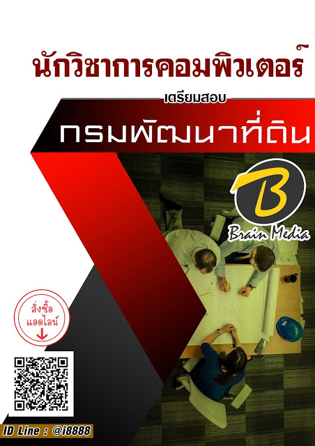 โหลดแนวข้อสอบ นักวิชาการคอมพิวเตอร์ กรมพัฒนาที่ดิน