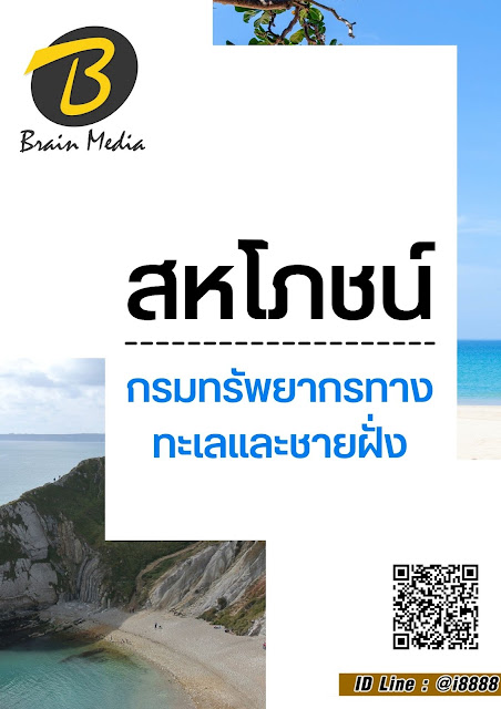 โหลดแนวข้อสอบ สหโภชน์ กรมทรัพยากรทางทะเลและชายฝั่ง