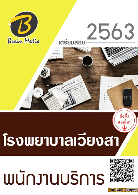 โหลดแนวข้อสอบ พนักงานบริการ โรงพยาบาลเวียงสา