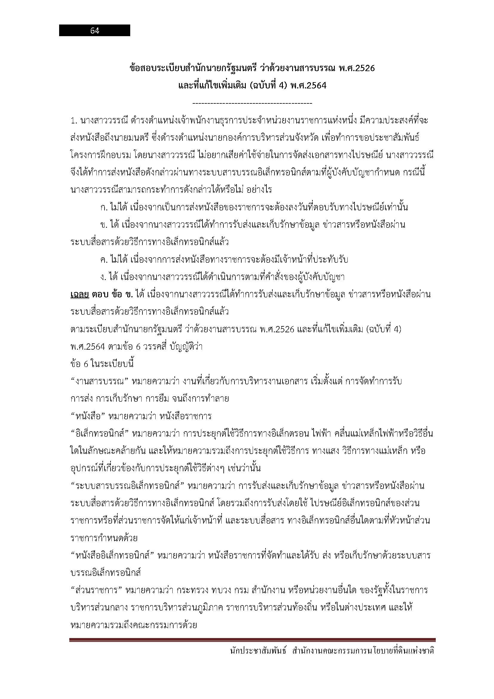 โหลดแนวข้อสอบ นักประชาสัมพันธ์ สำนักงานคณะกรรมการนโยบายที่ดินแห่งชาติ