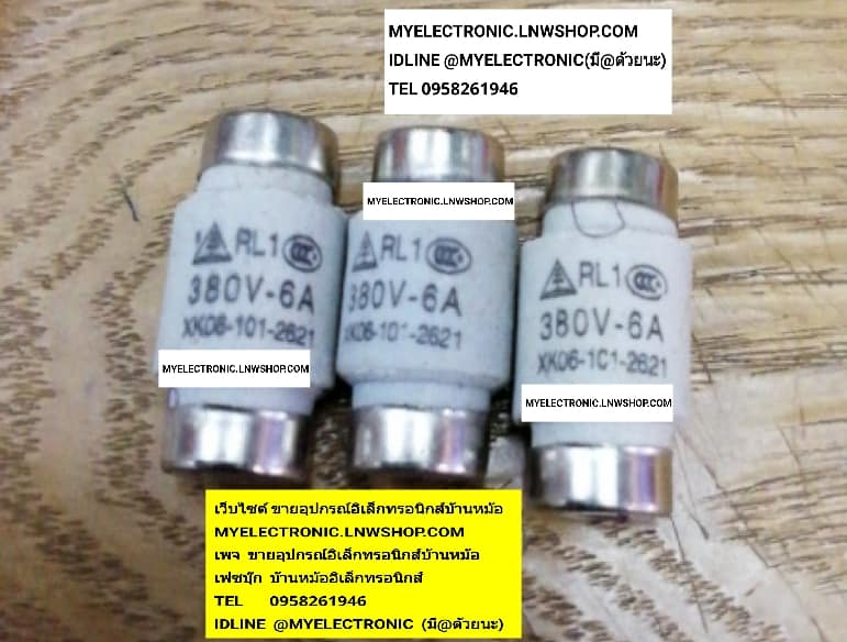 ขาย ฟิวส์6A380V ~50KA รุ่น RL1-15 ฟิวส์กระเบื้อง ฟิวส์เซรามิค 6A380V ฟิวส์กระเบื้อง6A380V ฟิวส์เซรามิค6A380V ฟิวส์6A 380V ยี่ห้อ SLFC ราคา ตัวละ . . . . หน่วย บาท