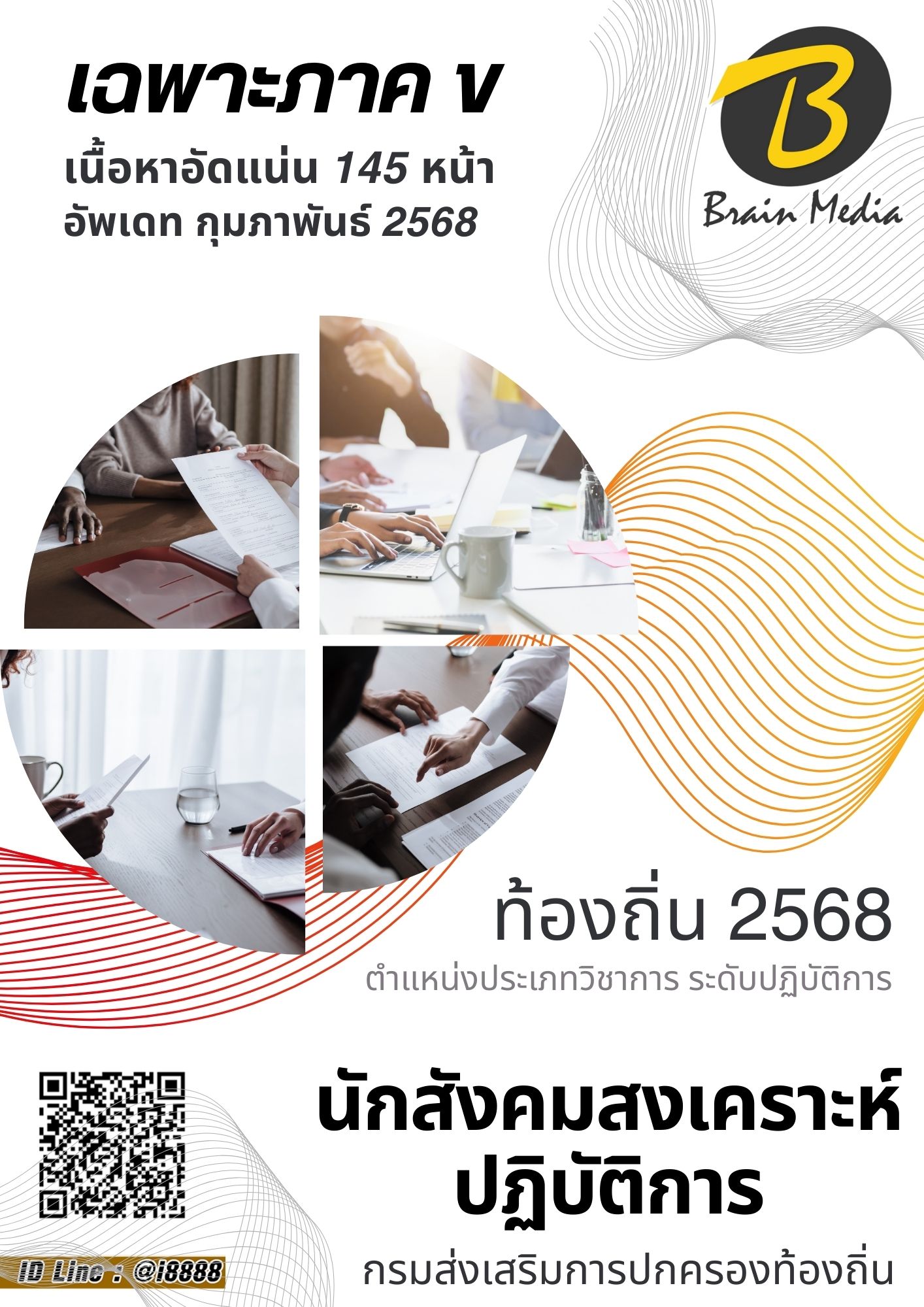 โหลดแนวข้อสอบ นักสังคมสงเคราะห์ปฏิบัติการ กรมส่งเสริมการปกครองท้องถิ่น (อปท.)