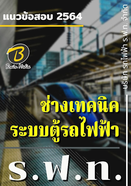 โหลดแนวข้อสอบ ช่างเทคนิคระบบจัดเก็บค่าโดยสารอัตโนมัติ บริษัท รถไฟฟ้า ร.ฟ.ท. จำกัด