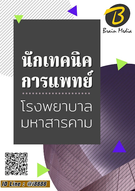 โหลดแนวข้อสอบ นักเทคนิคการแพทย์ โรงพยาบาลมหาสารคาม