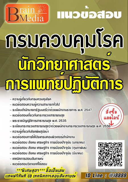โหลดแนวข้อสอบ นักวิทยาศาสตร์การแพทย์ปฏิบัติการ กรมควบคุมโรค
