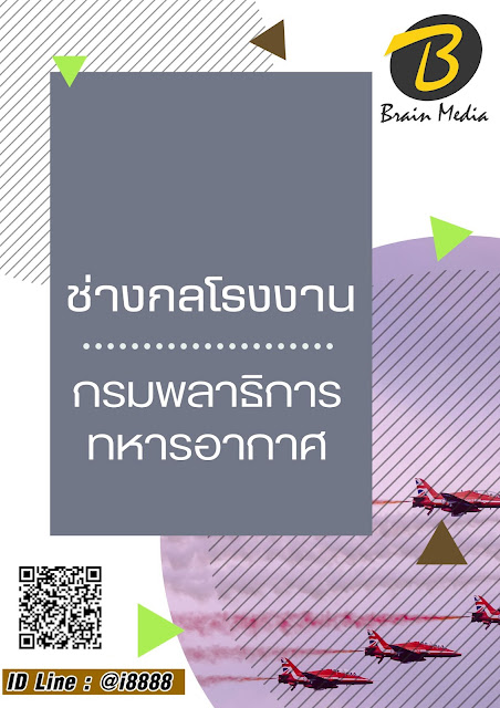 โหลดแนวข้อสอบ ช่างกลโรงงาน กรมพลาธิการทหารอากาศ
