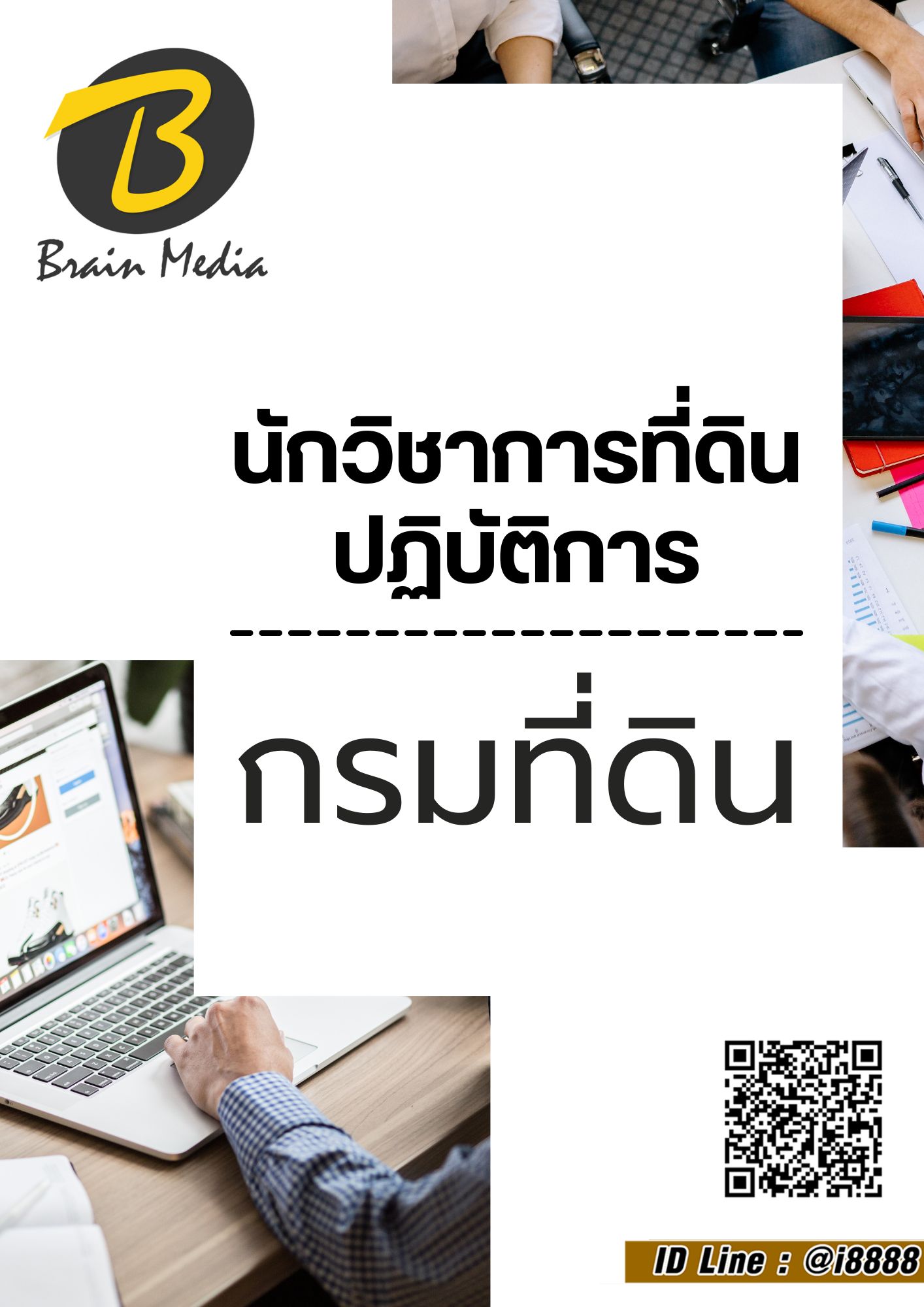โหลดแนวข้อสอบ นักวิชาการที่ดินปฏิบัติการ กรมที่ดิน