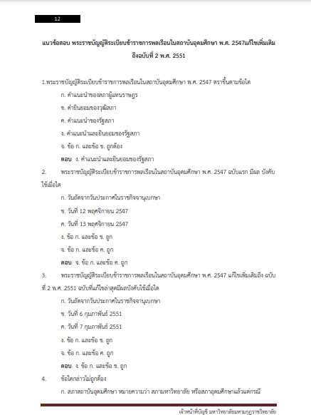 โหลดแนวข้อสอบ เจ้าหน้าที่บัญชี มหาวิทยาลัยมหามกุฏราชวิทยาลัย