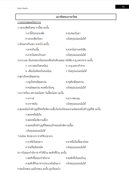 โหลดแนวข้อสอบ อาจารย์วิทยาศาสตร์ (นายทหารสัญญาบัตร) กองบัญชาการกองทัพไทย
