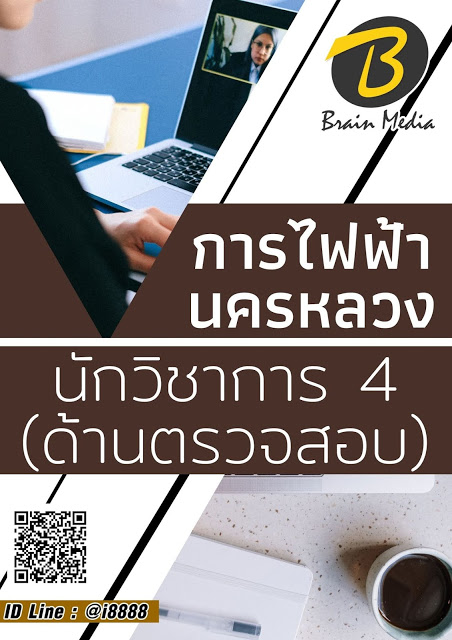 โหลดแนวข้อสอบ นักวิชาการ 4 (ด้านตรวจสอบ) การไฟฟ้านครหลวง