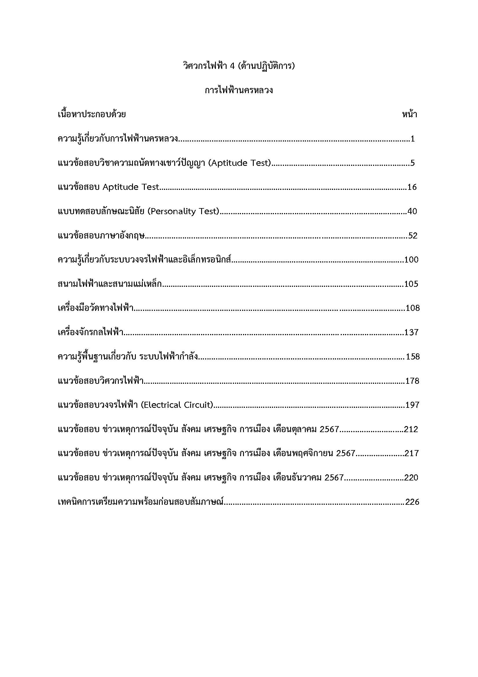 โหลดแนวข้อสอบ วิศวกรไฟฟ้า 4 (ด้านปฏิบัติการ) การไฟฟ้านครหลวง