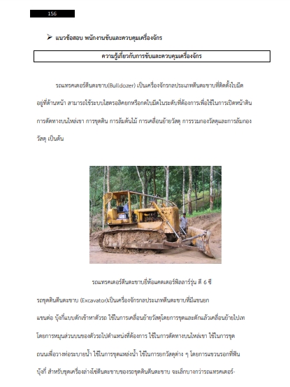 โหลดแนวข้อสอบ พนักงานขับและควบคุมเครื่องจักร กรมทางหลวง