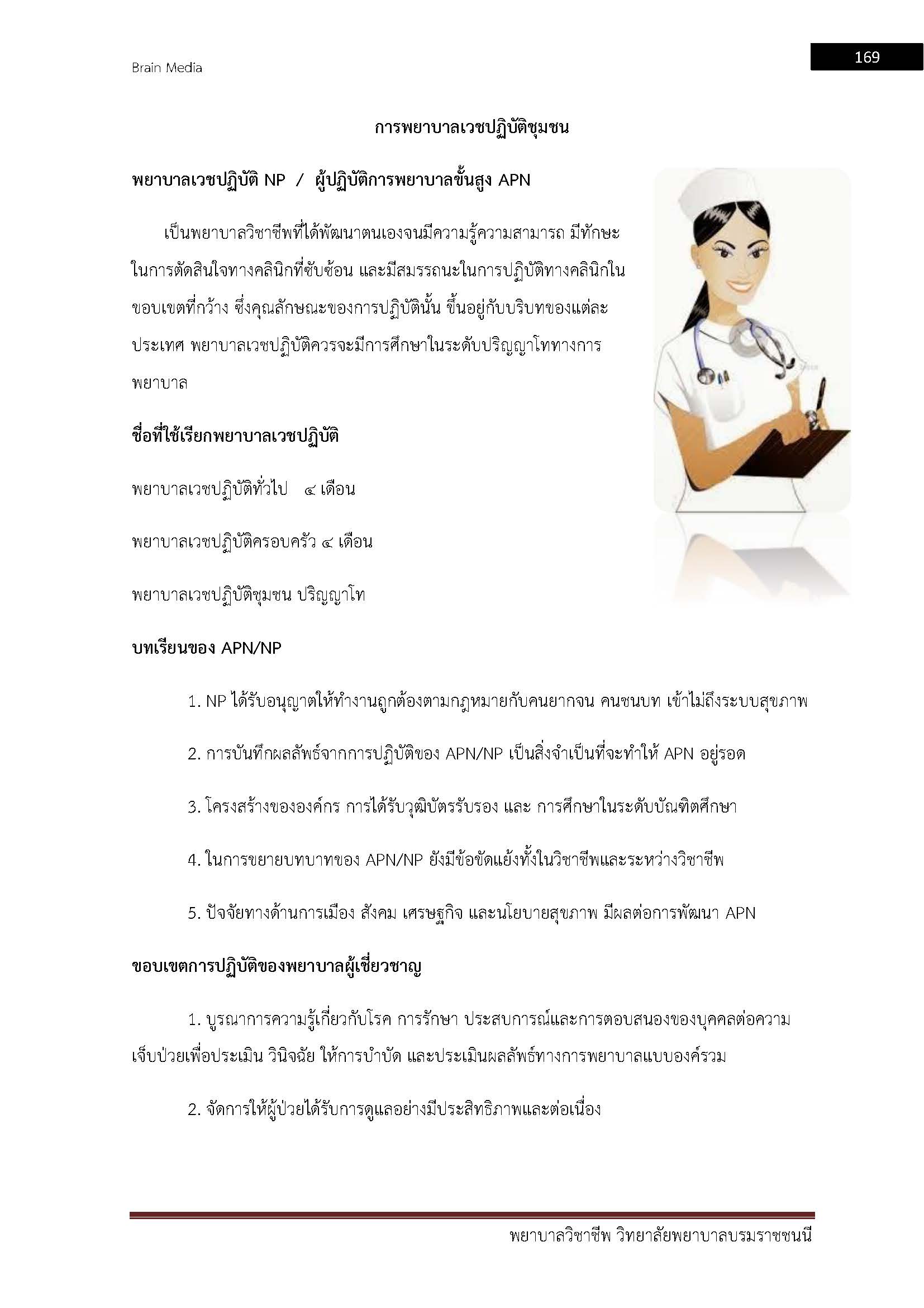 โหลดแนวข้อสอบ พยาบาลวิชาชีพ วิทยาลัยพยาบาลบรมราชชนนี