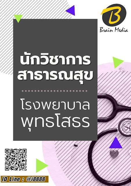 โหลดแนวข้อสอบ นักวิชาการสาธารณสุข โรงพยาบาลพุทธโสธร