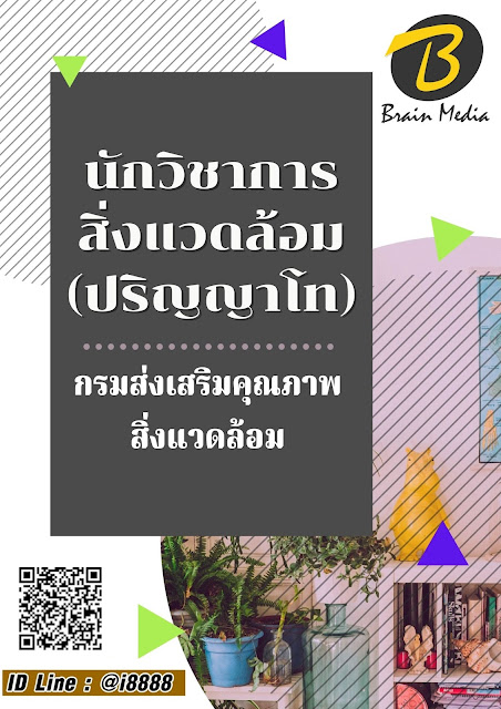 โหลดแนวข้อสอบ นักวิชาการสิ่งแวดล้อม (ปริญญาโท) กรมส่งเสริมคุณภาพสิ่งแวดล้อม