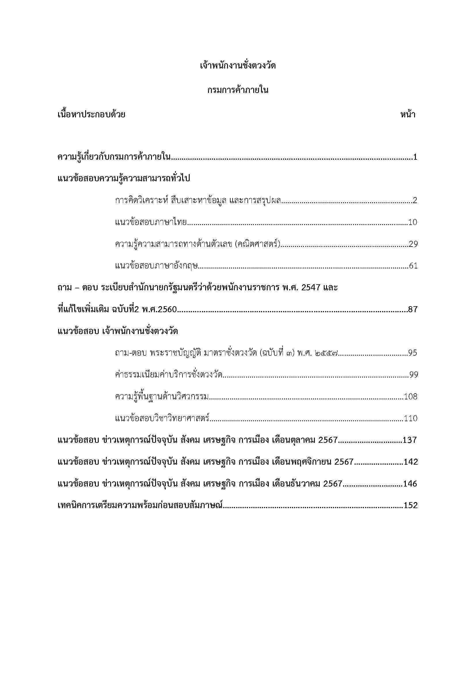 โหลดแนวข้อสอบ เจ้าพนักงานชั่งตวงวัด กรมการค้าภายใน