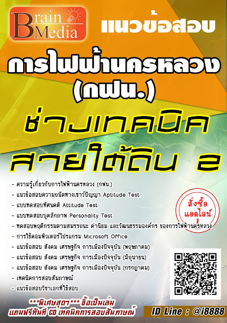 โหลดแนวข้อสอบ ช่างเทคนิคสายใต้ดิน 2 การไฟฟ้านครหลวง (กฟน.)