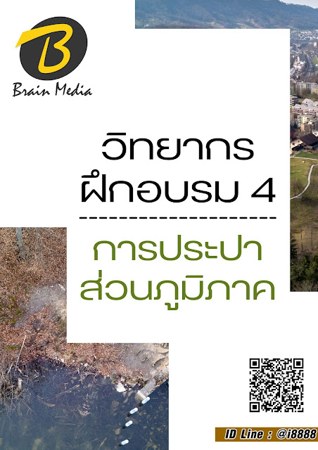 โหลดแนวข้อสอบ วิทยากรฝึกอบรม 4 การประปาส่วนภูมิภาค