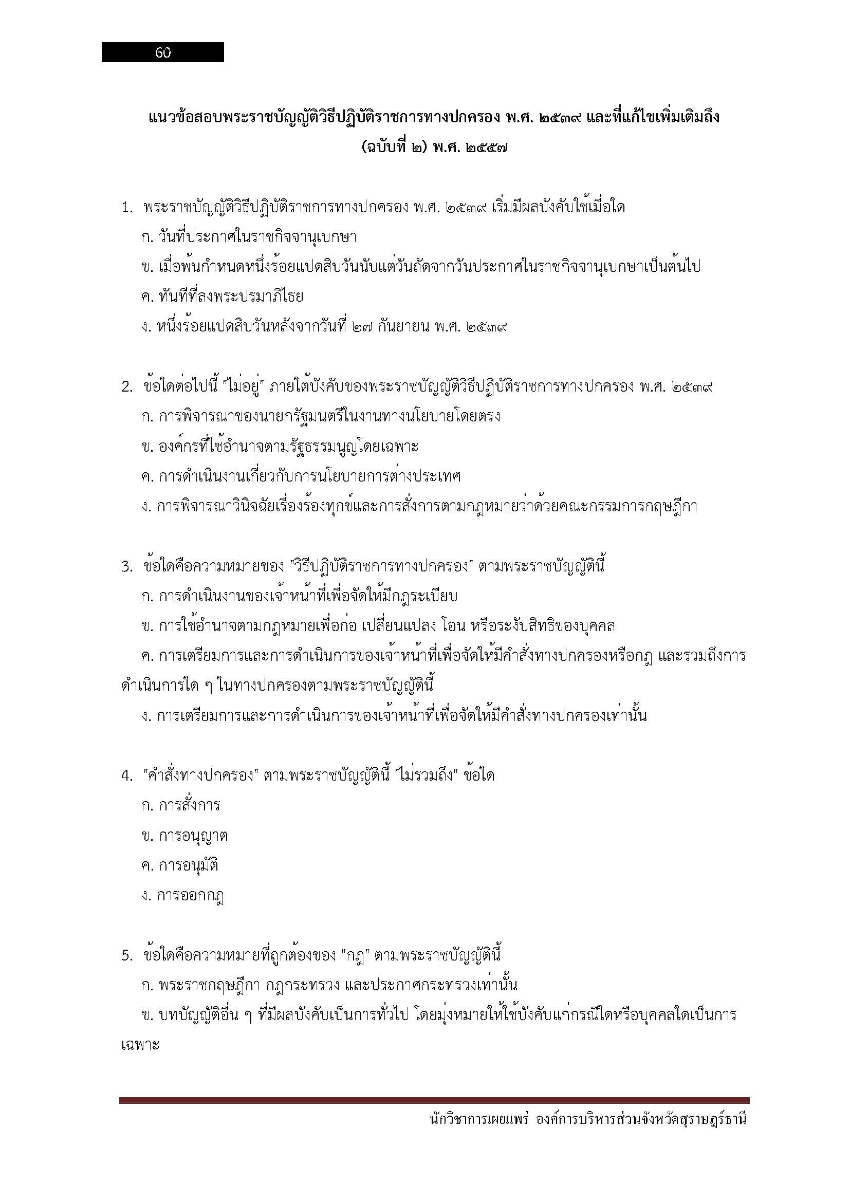 โหลดแนวข้อสอบ นักวิชาการเผยแพร่ องค์การบริหารส่วนจังหวัดสุราษฎร์ธานี